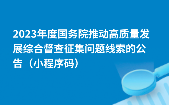 關(guān)于2023年度國務(wù)院推動高質(zhì)量發(fā)展綜合督察征集問題線索的公告（小程序碼）